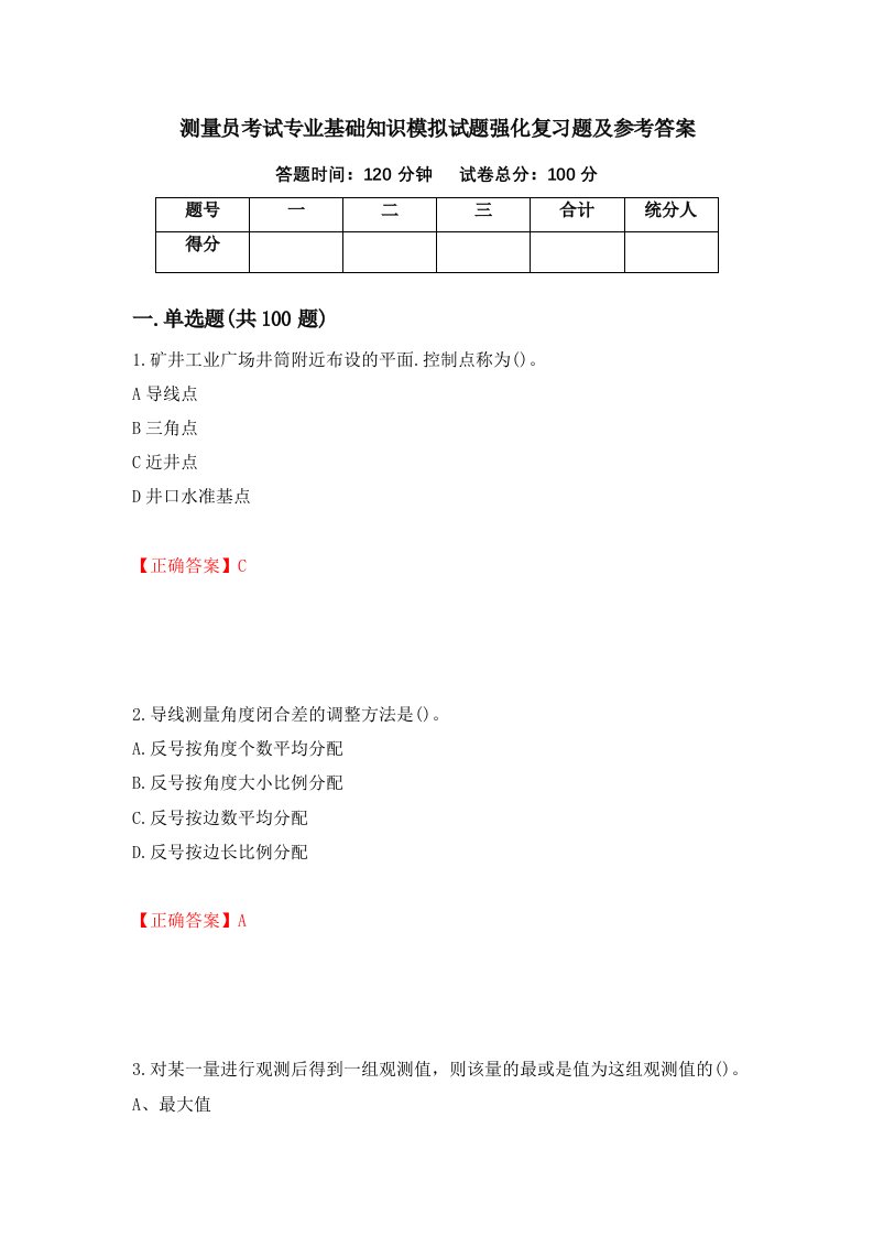 测量员考试专业基础知识模拟试题强化复习题及参考答案22