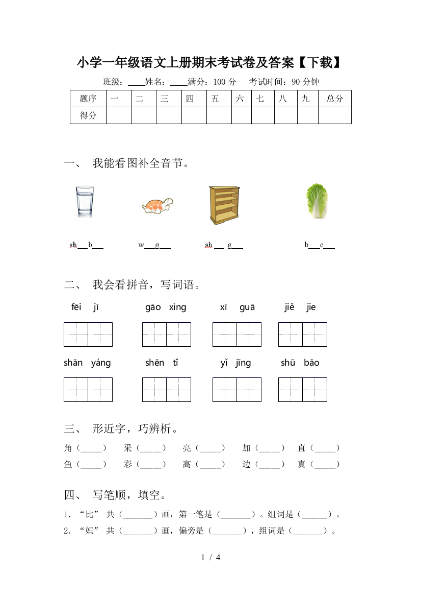 小学一年级语文上册期末考试卷及答案【下载】