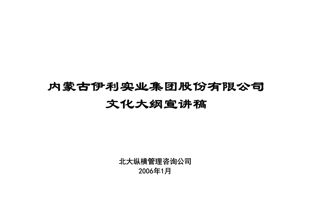 内蒙古伊利实业集团股份有限公司企业文化大纲