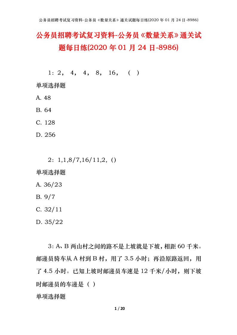 公务员招聘考试复习资料-公务员数量关系通关试题每日练2020年01月24日-8986