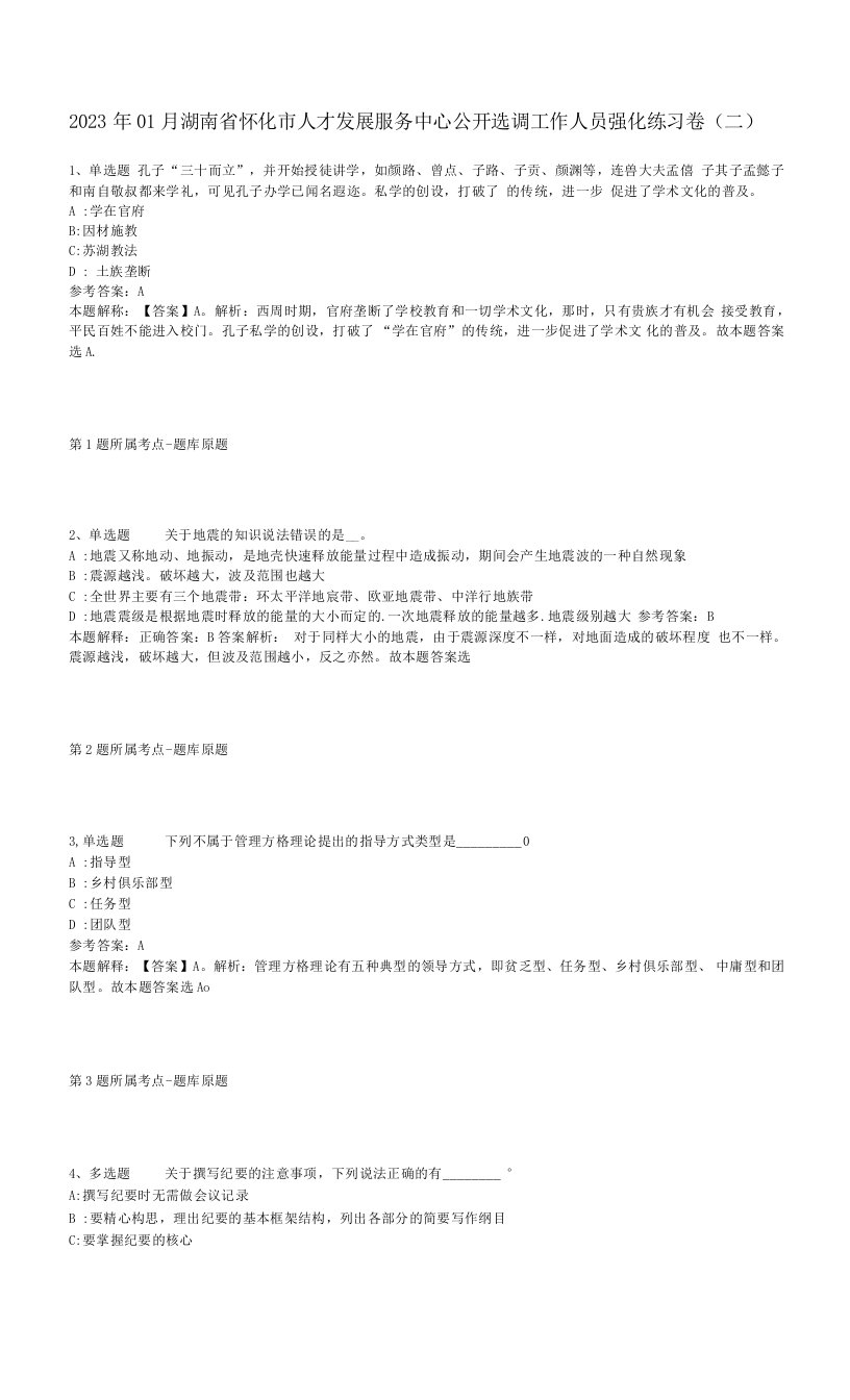 2023年01月湖南省怀化市人才发展服务中心公开选调工作人员强化练习卷(二)