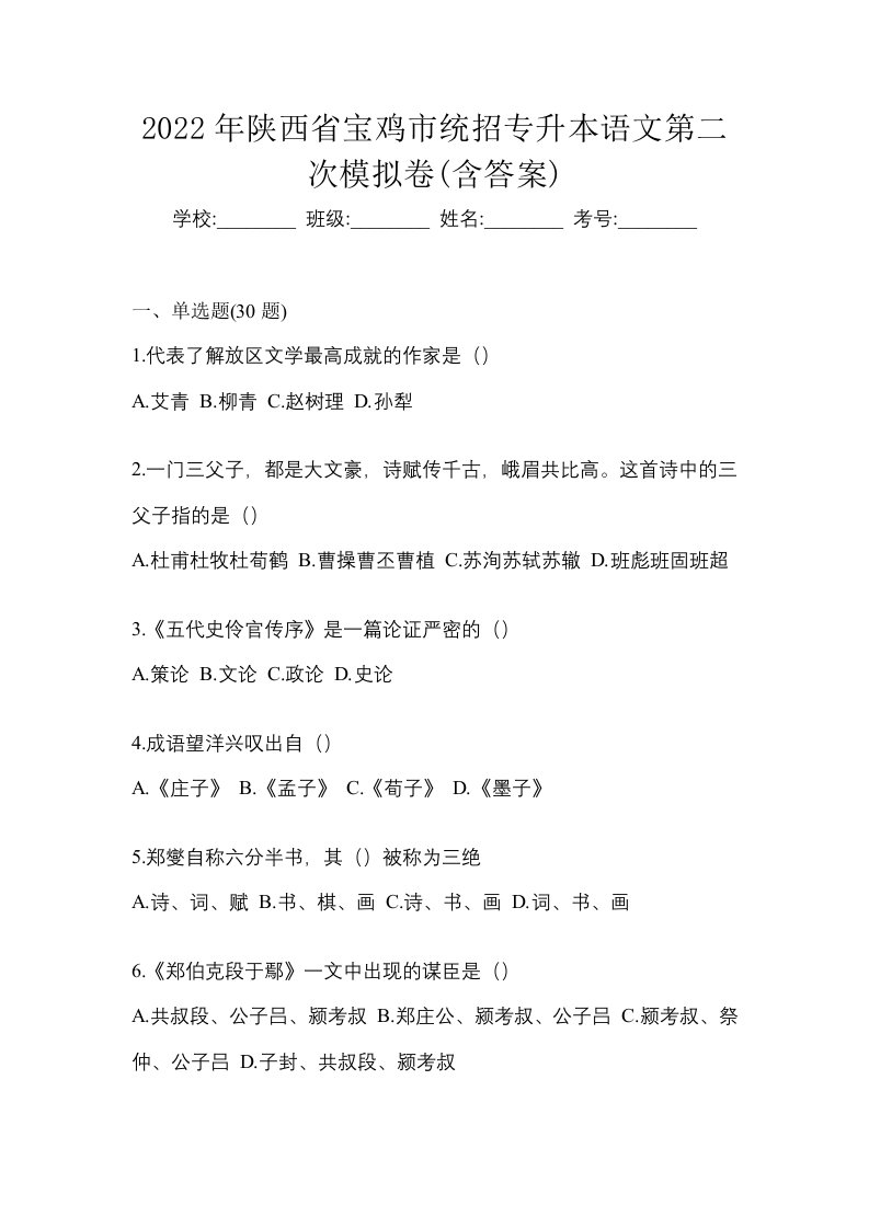 2022年陕西省宝鸡市统招专升本语文第二次模拟卷含答案