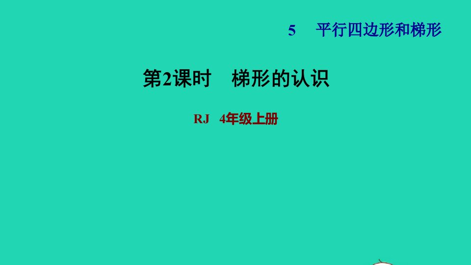 2021四年级数学上册5平行四边形和梯形5.2平行四边形和梯形第2课时梯形的认识习题课件新人教版