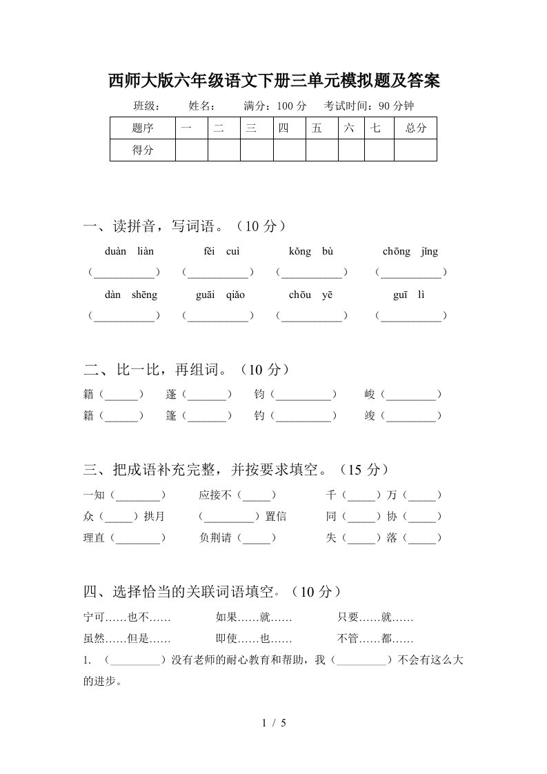 西师大版六年级语文下册三单元模拟题及答案