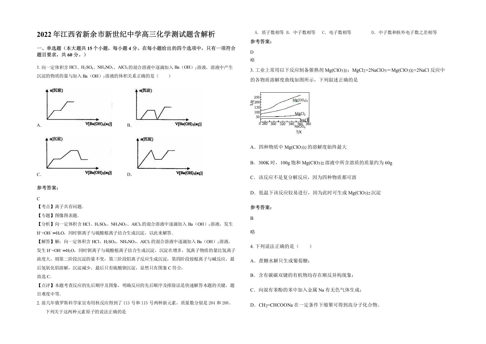 2022年江西省新余市新世纪中学高三化学测试题含解析