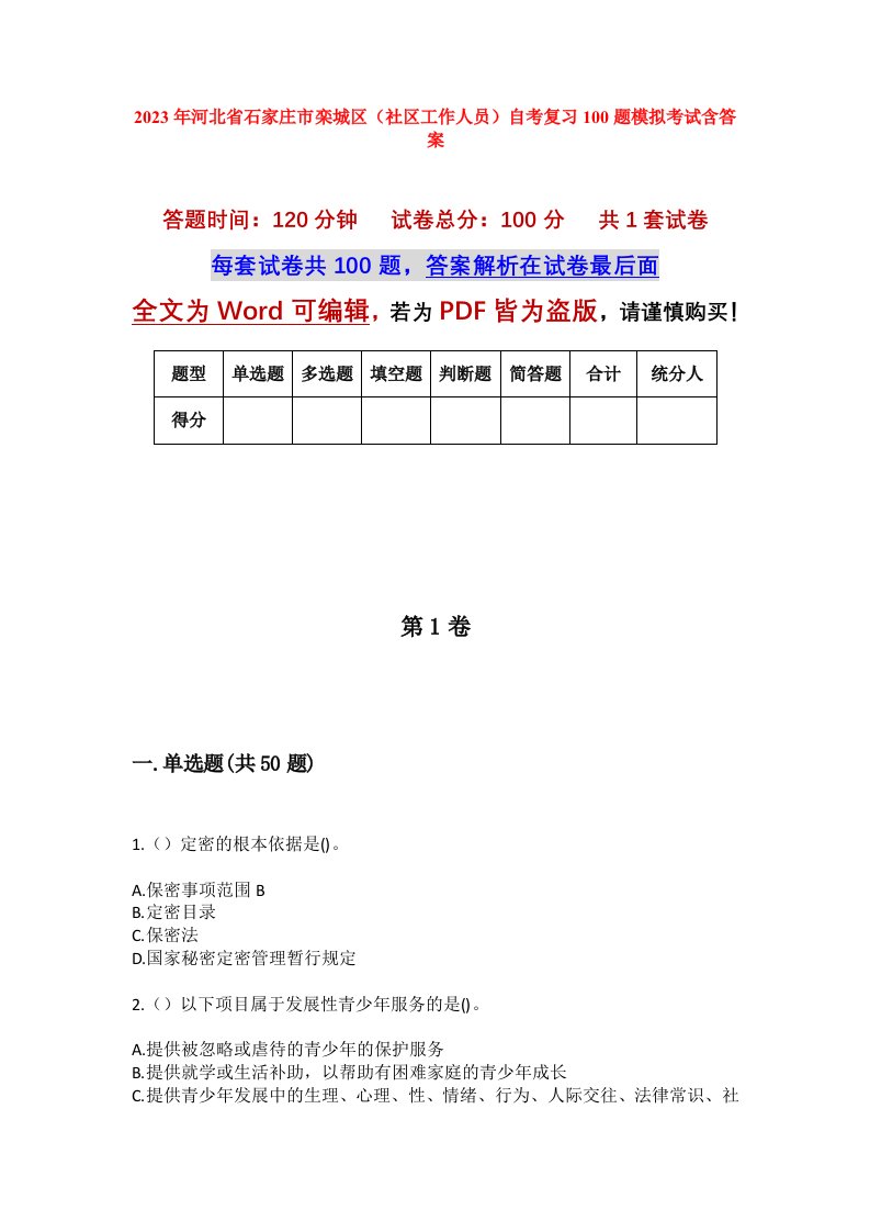 2023年河北省石家庄市栾城区社区工作人员自考复习100题模拟考试含答案