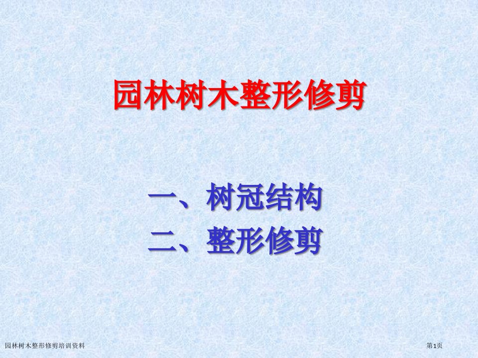 园林树木整形修剪培训资料