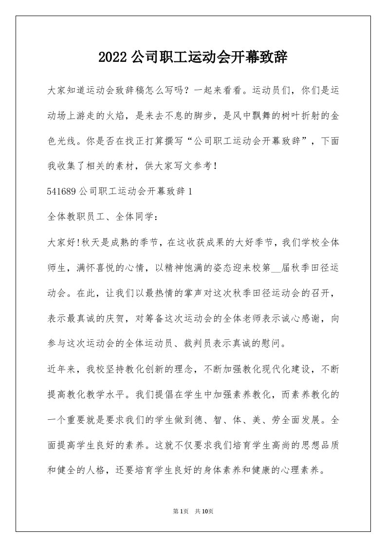 2022公司职工运动会开幕致辞