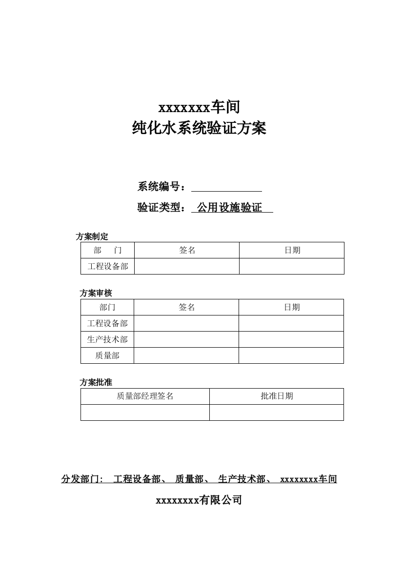 新GMP验证方案纯化水