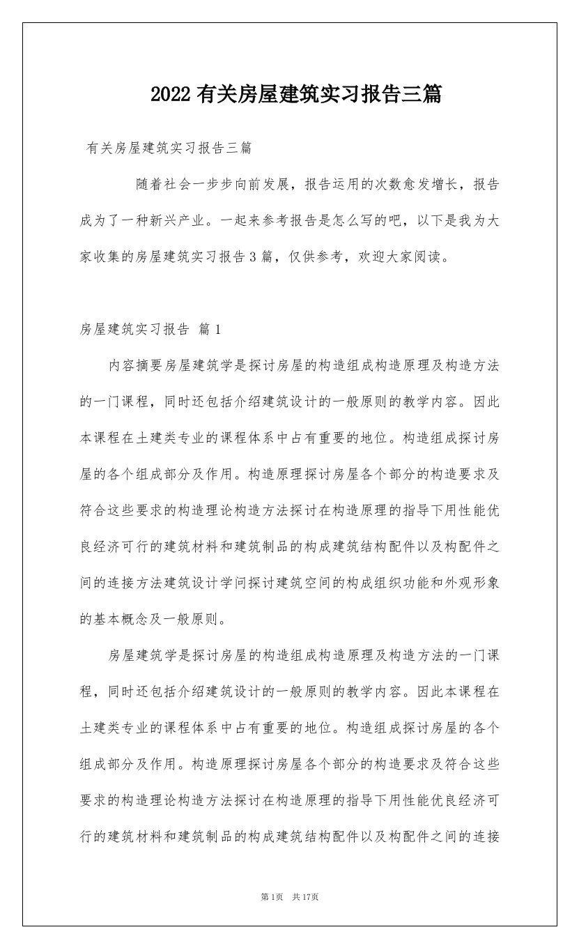 2022有关房屋建筑实习报告三篇