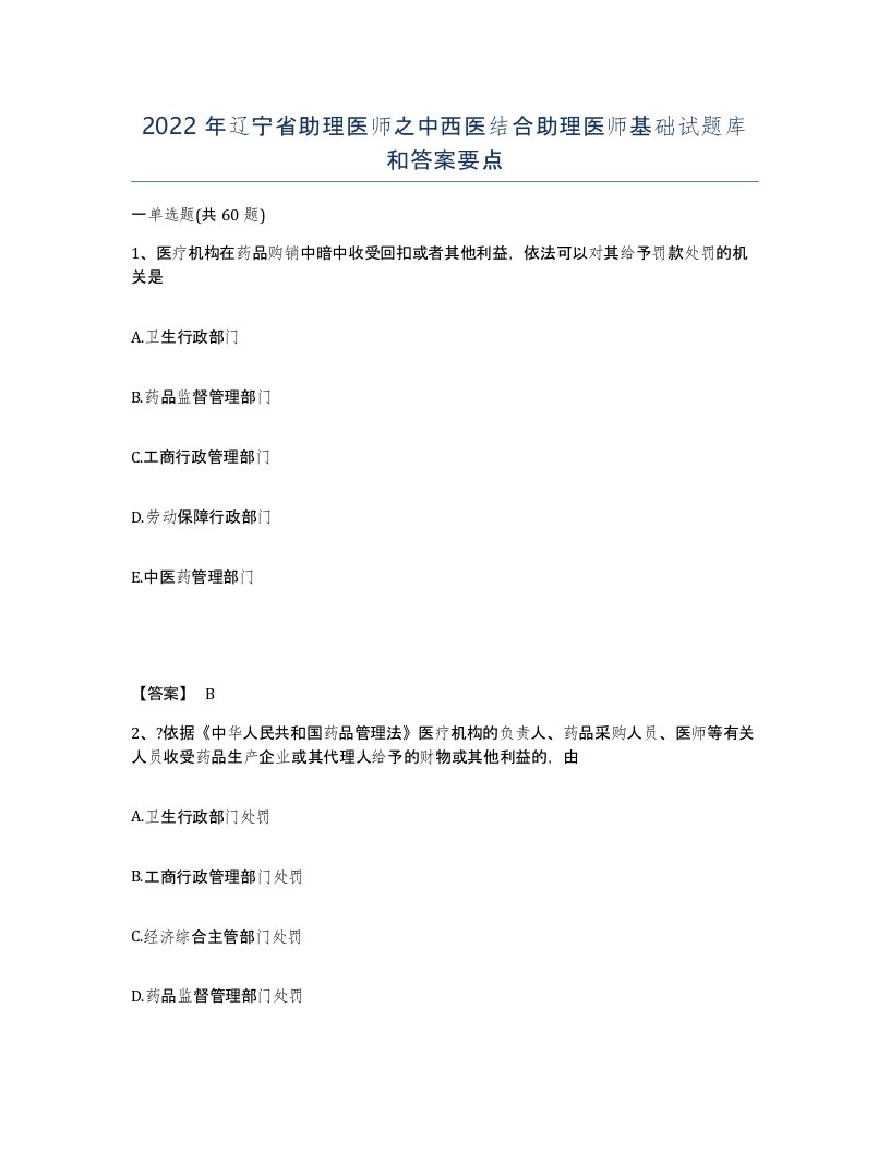 2022年辽宁省助理医师之中西医结合助理医师基础试题库和答案要点