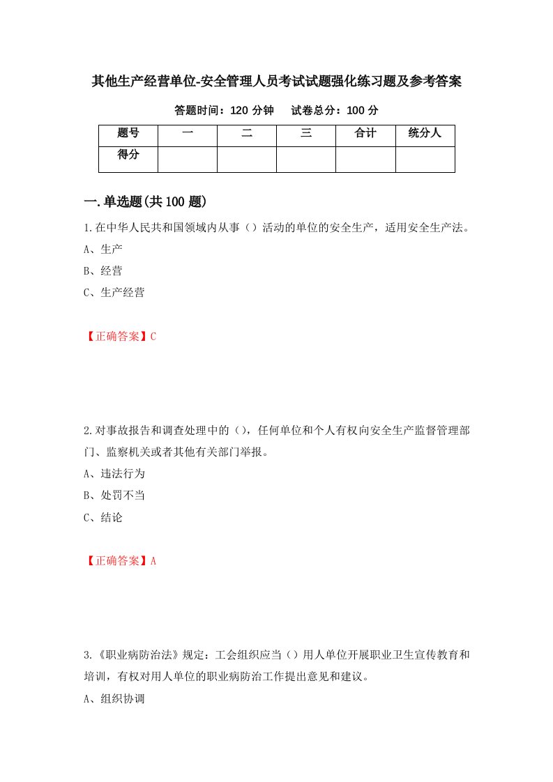 其他生产经营单位-安全管理人员考试试题强化练习题及参考答案第8版