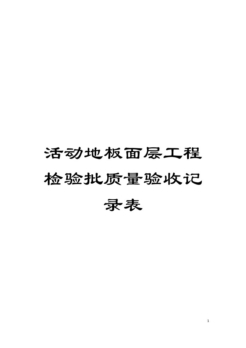 活动地板面层工程检验批质量验收记录表模板