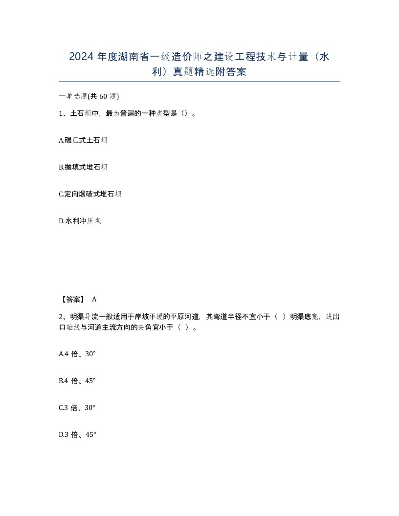 2024年度湖南省一级造价师之建设工程技术与计量水利真题附答案