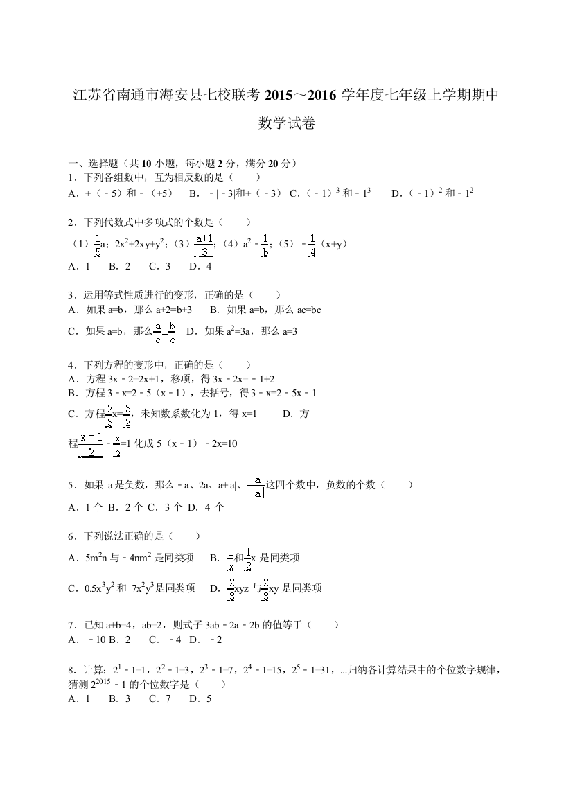 【小学中学教育精选】海安县七校联考2015～2016年七年级上期中数学试卷含答案解析