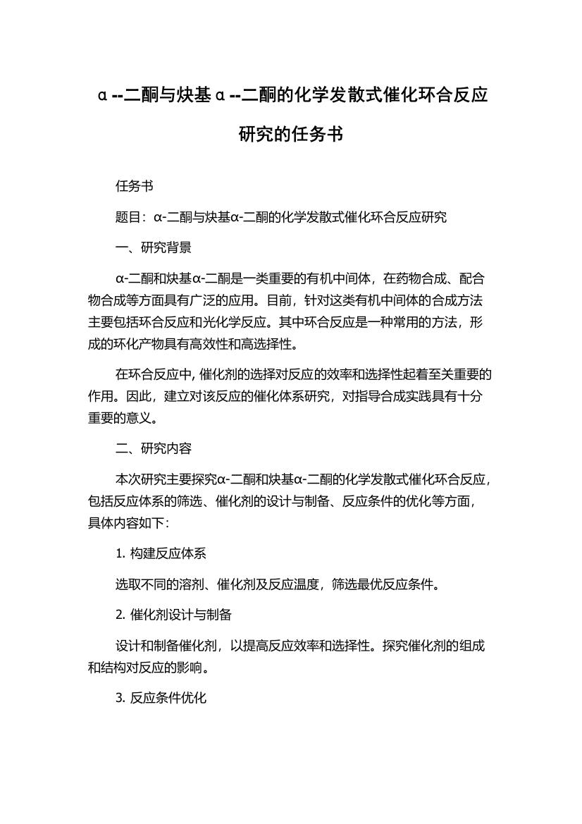 α--二酮与炔基α--二酮的化学发散式催化环合反应研究的任务书