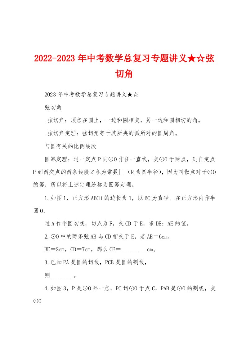 2022-2023年中考数学总复习专题讲义★☆弦切角