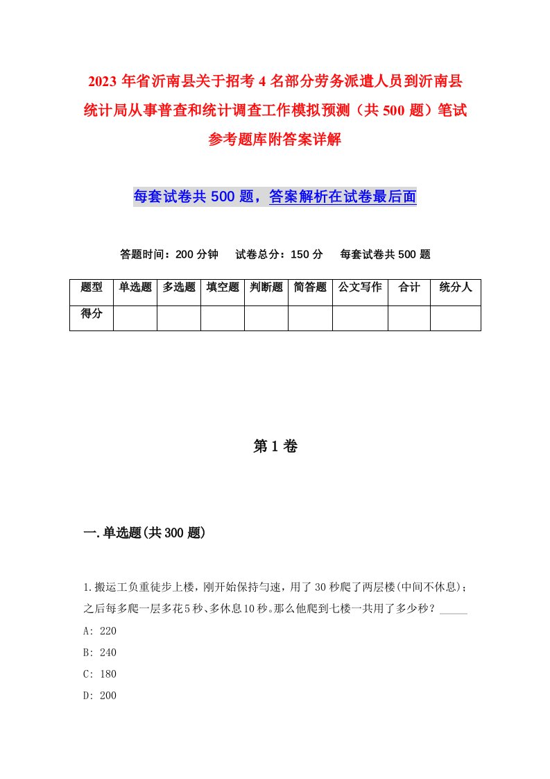 2023年省沂南县关于招考4名部分劳务派遣人员到沂南县统计局从事普查和统计调查工作模拟预测共500题笔试参考题库附答案详解