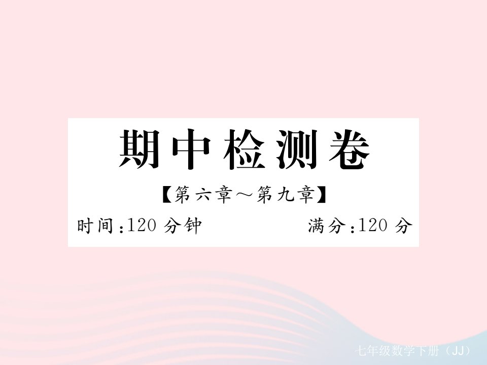 七年级数学下册