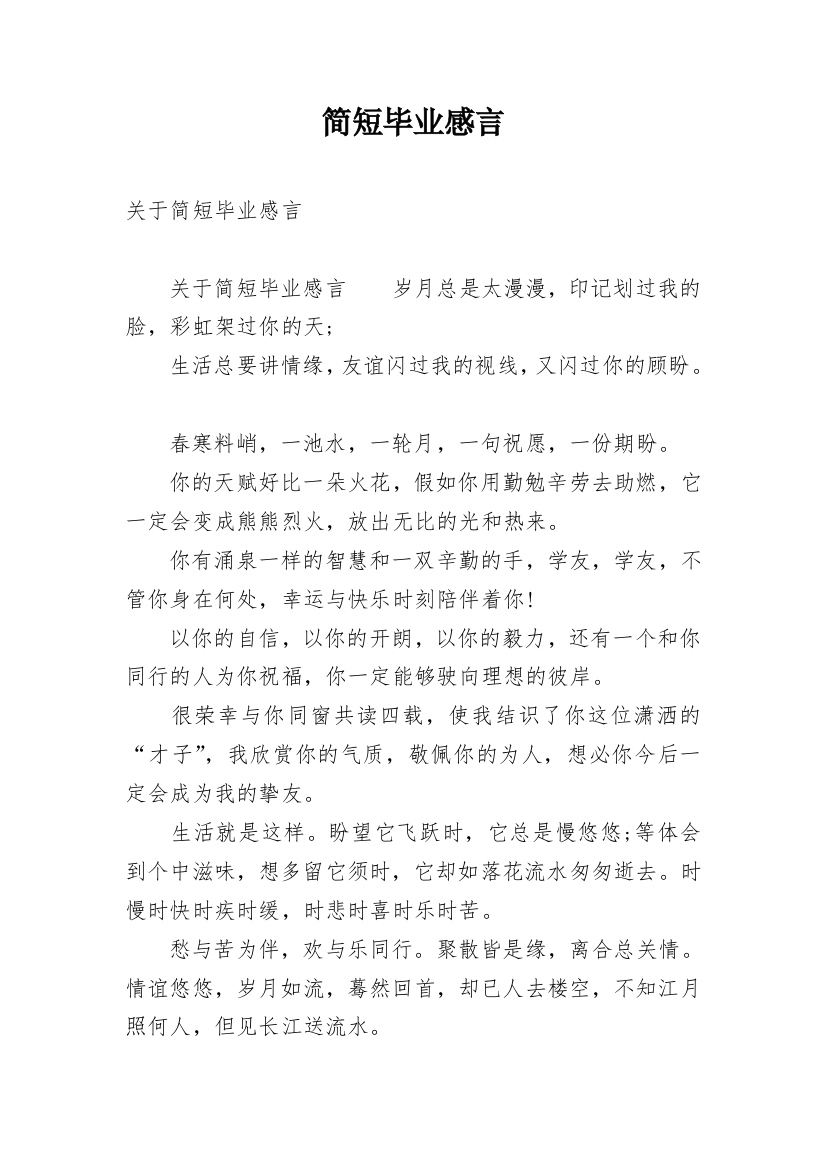 简短毕业感言_8