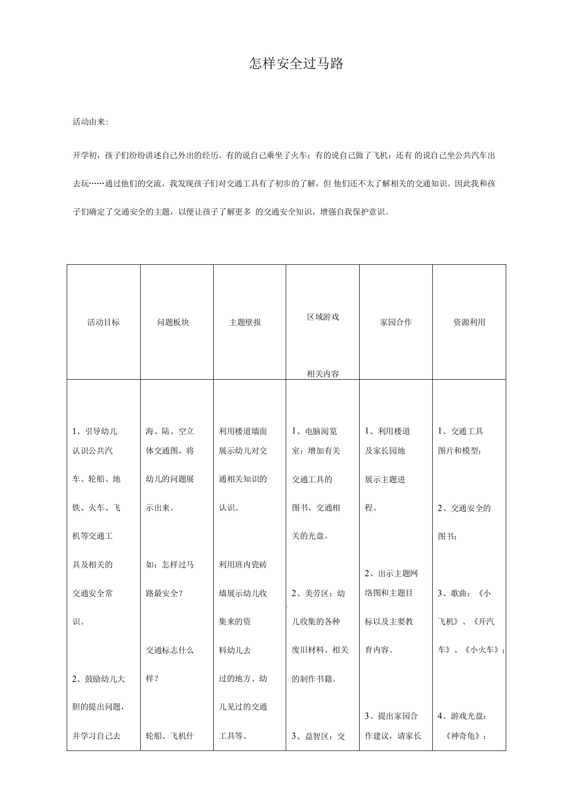 怎样安全过马路(教学设计)