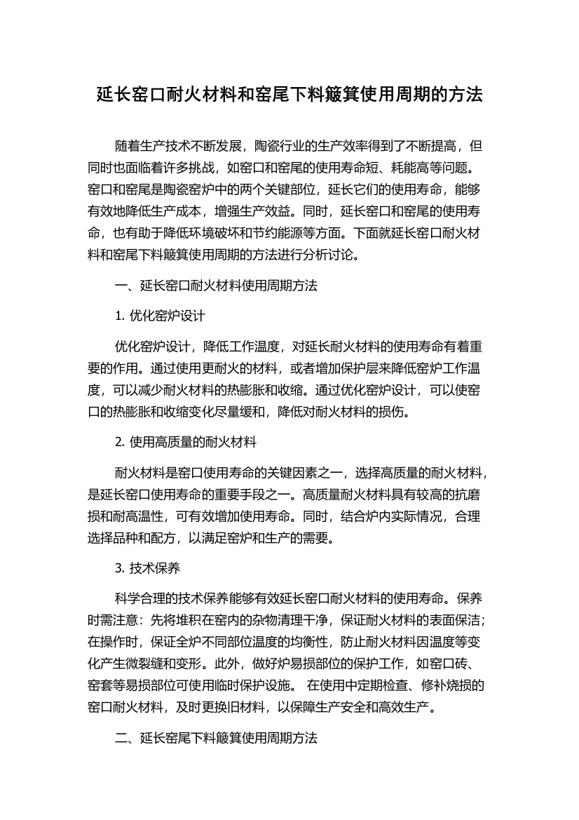 延长窑口耐火材料和窑尾下料簸箕使用周期的方法