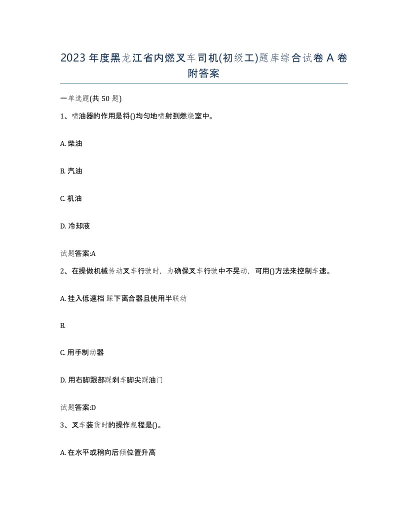 2023年度黑龙江省内燃叉车司机初级工题库综合试卷A卷附答案