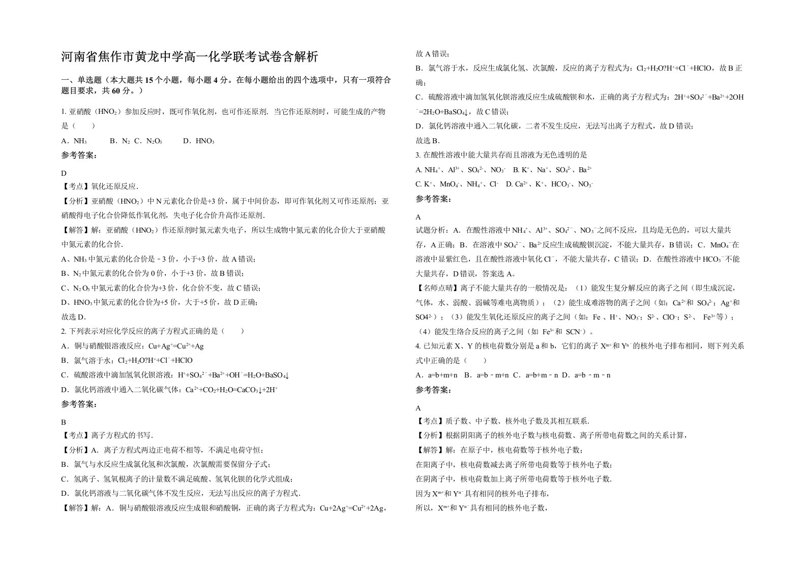 河南省焦作市黄龙中学高一化学联考试卷含解析