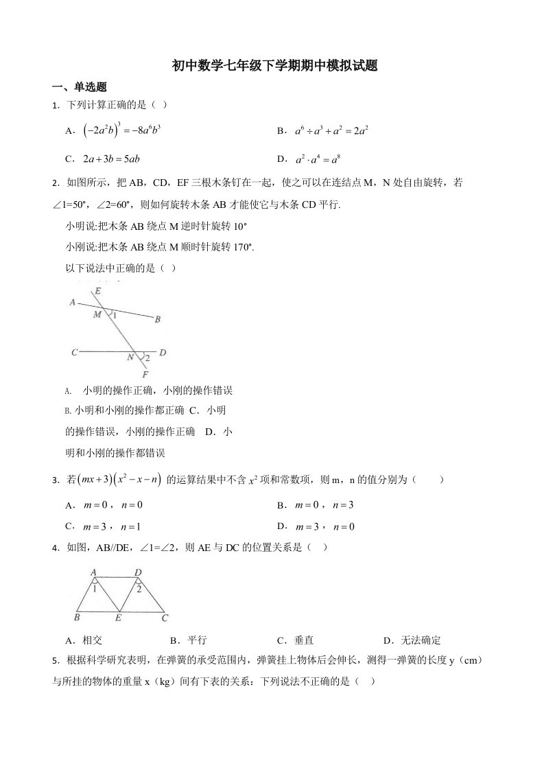 2022年北师大版初中数学七年级下学期期中模拟试题