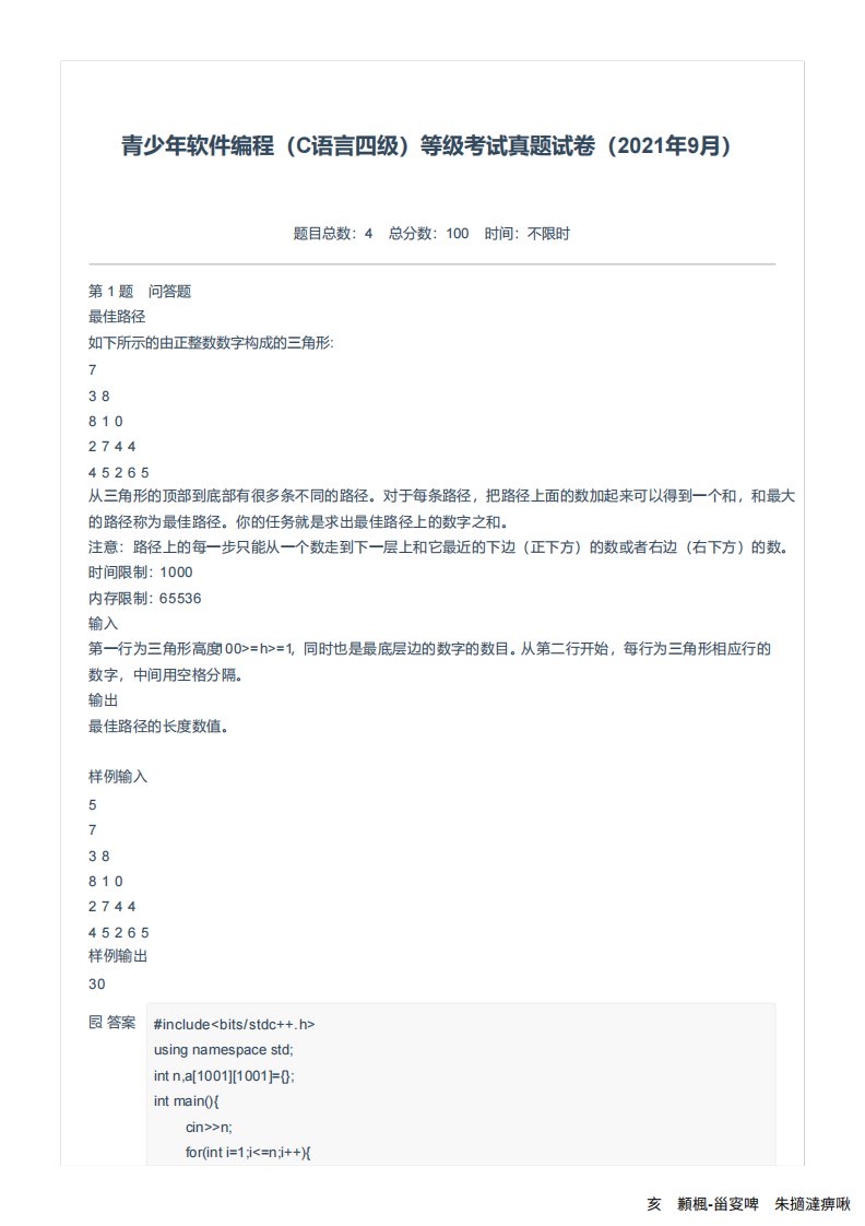 电子学会青少年软件编程(C语言四级)等级考试真题试卷(2021年9月)-附精品