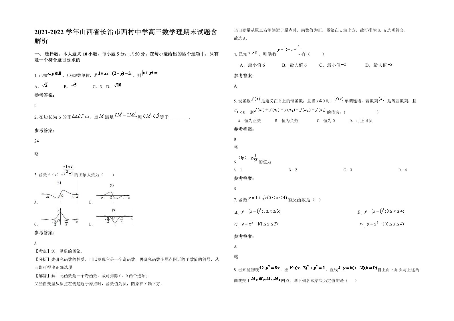 2021-2022学年山西省长治市西村中学高三数学理期末试题含解析