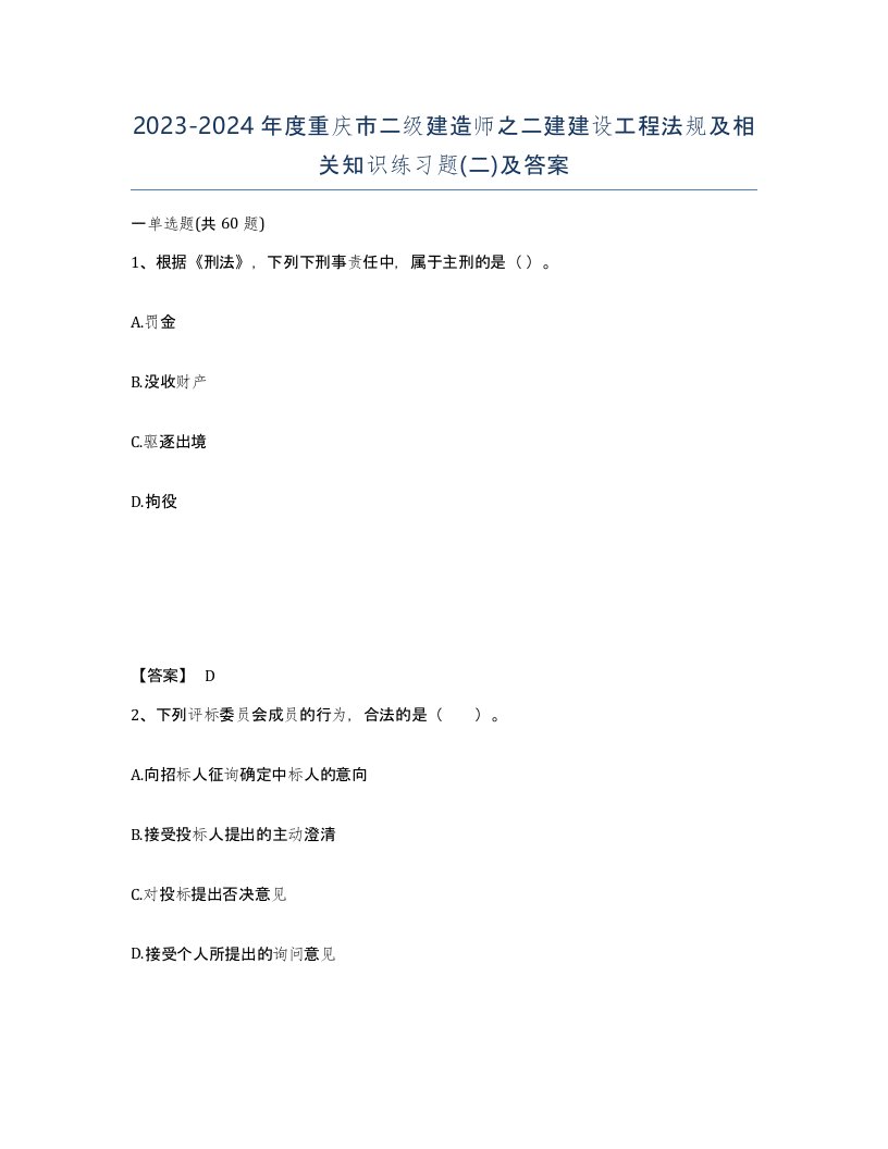 2023-2024年度重庆市二级建造师之二建建设工程法规及相关知识练习题二及答案