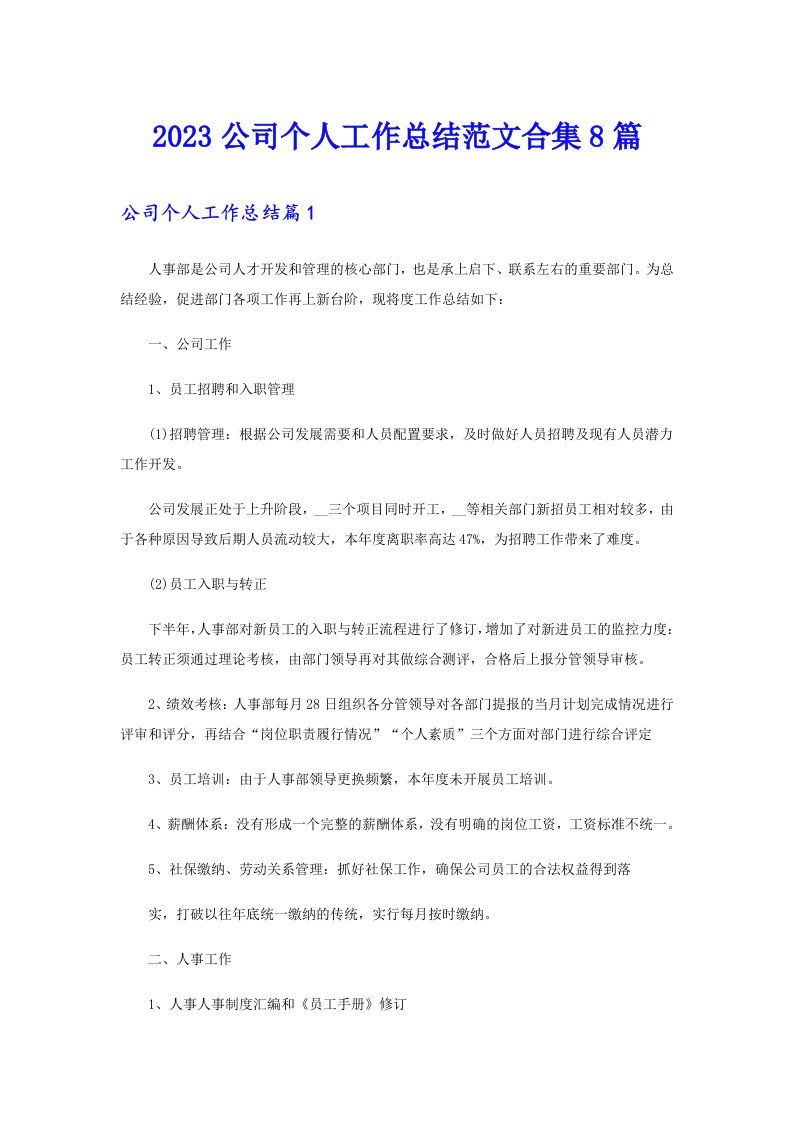 2023公司个人工作总结范文合集8篇