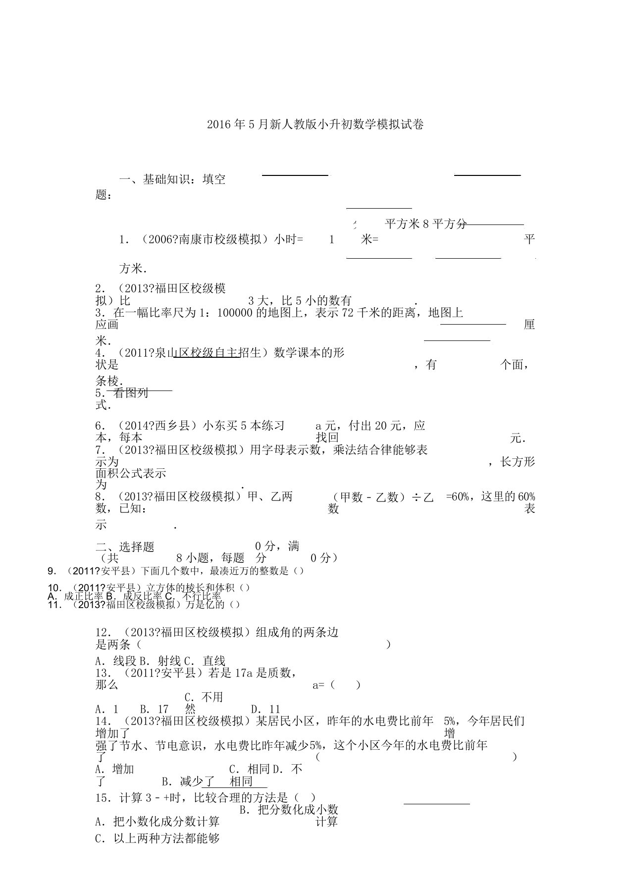 新人教版小升初数学模拟试卷