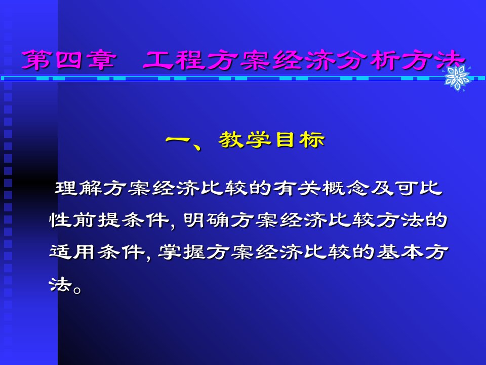 工程方案经济分析方法