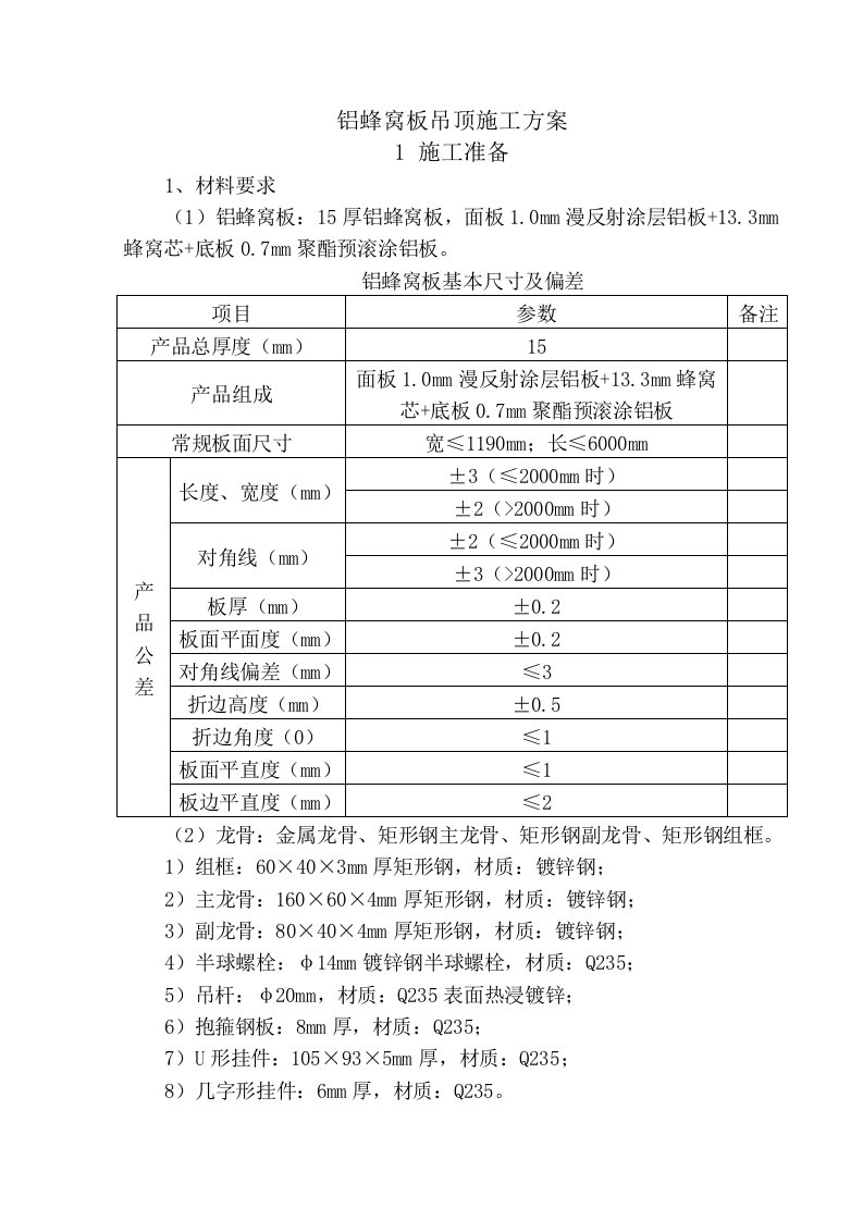 铝蜂窝板吊顶施工方案