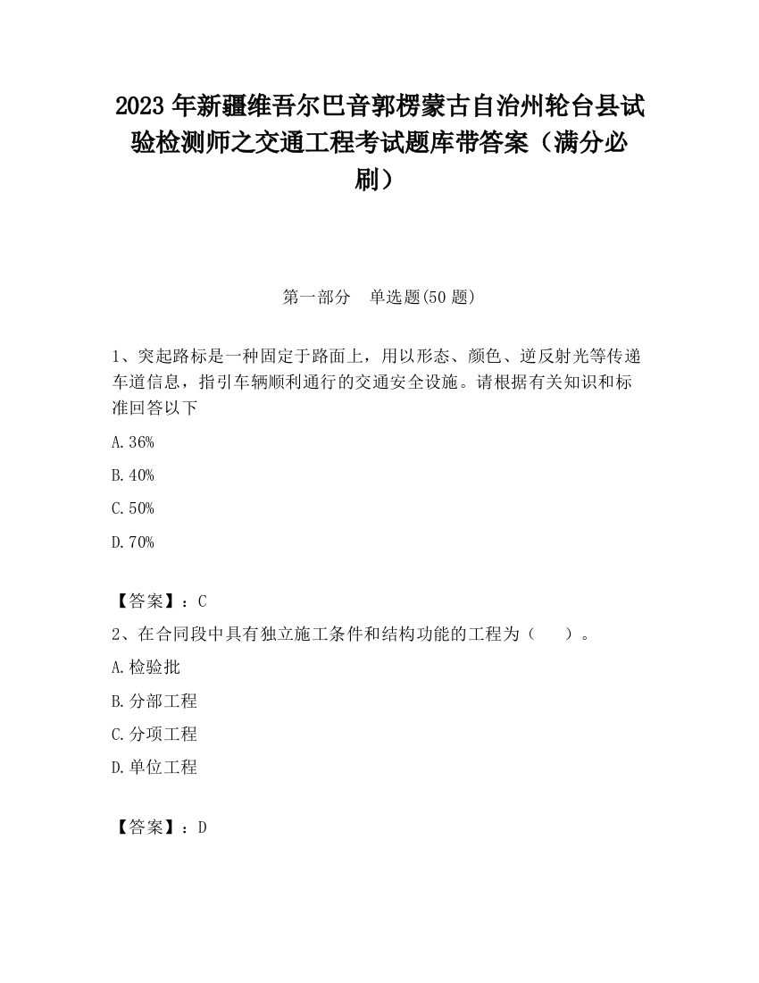 2023年新疆维吾尔巴音郭楞蒙古自治州轮台县试验检测师之交通工程考试题库带答案（满分必刷）