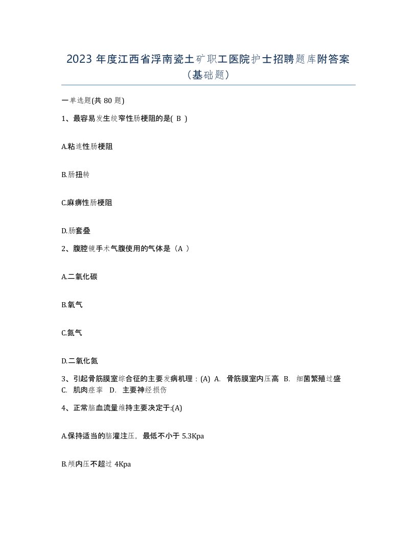 2023年度江西省浮南瓷土矿职工医院护士招聘题库附答案基础题