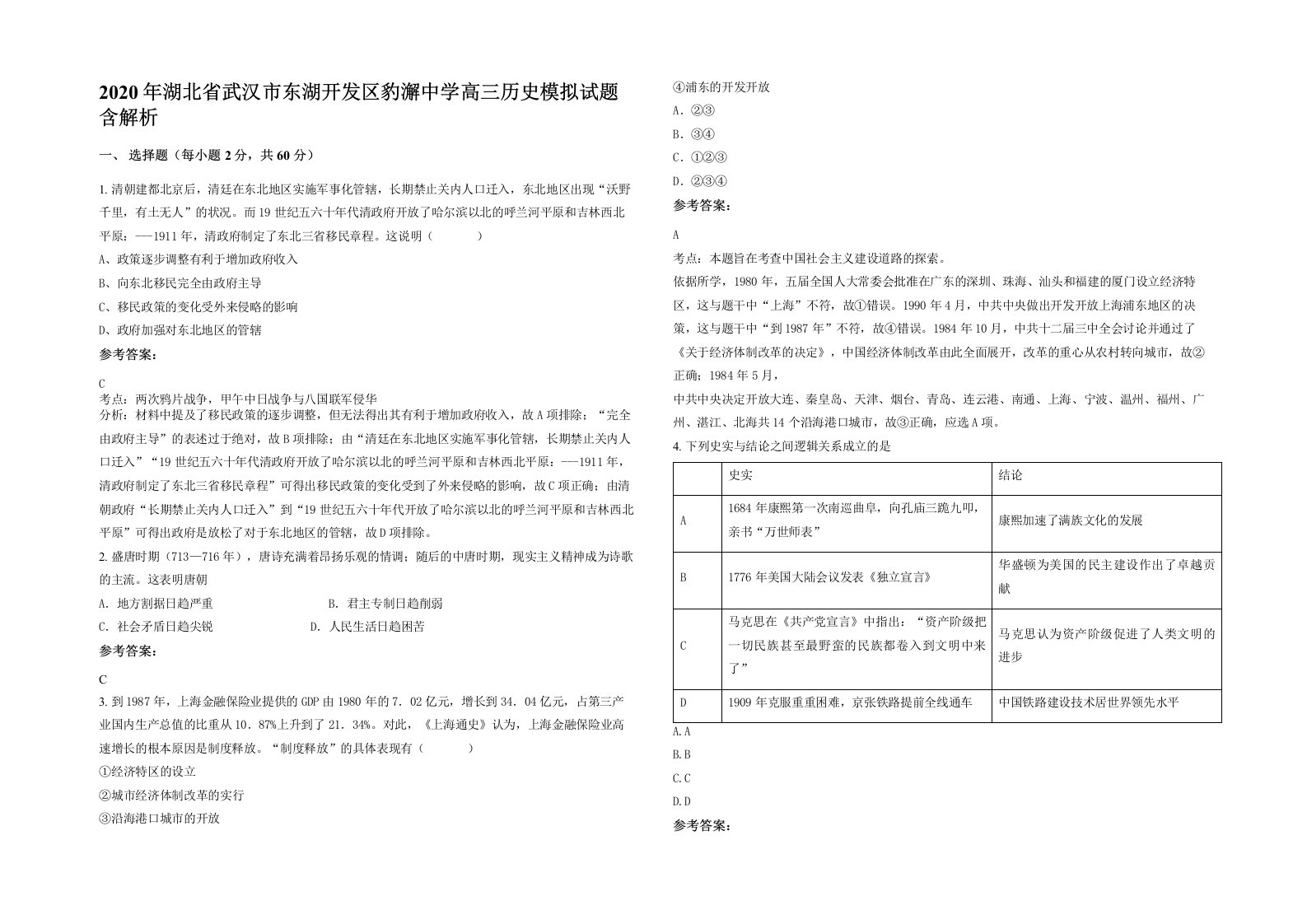 2020年湖北省武汉市东湖开发区豹澥中学高三历史模拟试题含解析