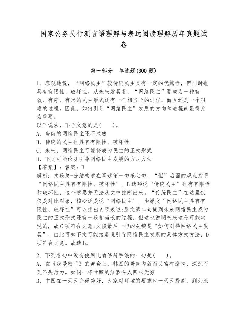 国家公务员行测言语理解与表达阅读理解历年真题试卷及答案（网校专用）