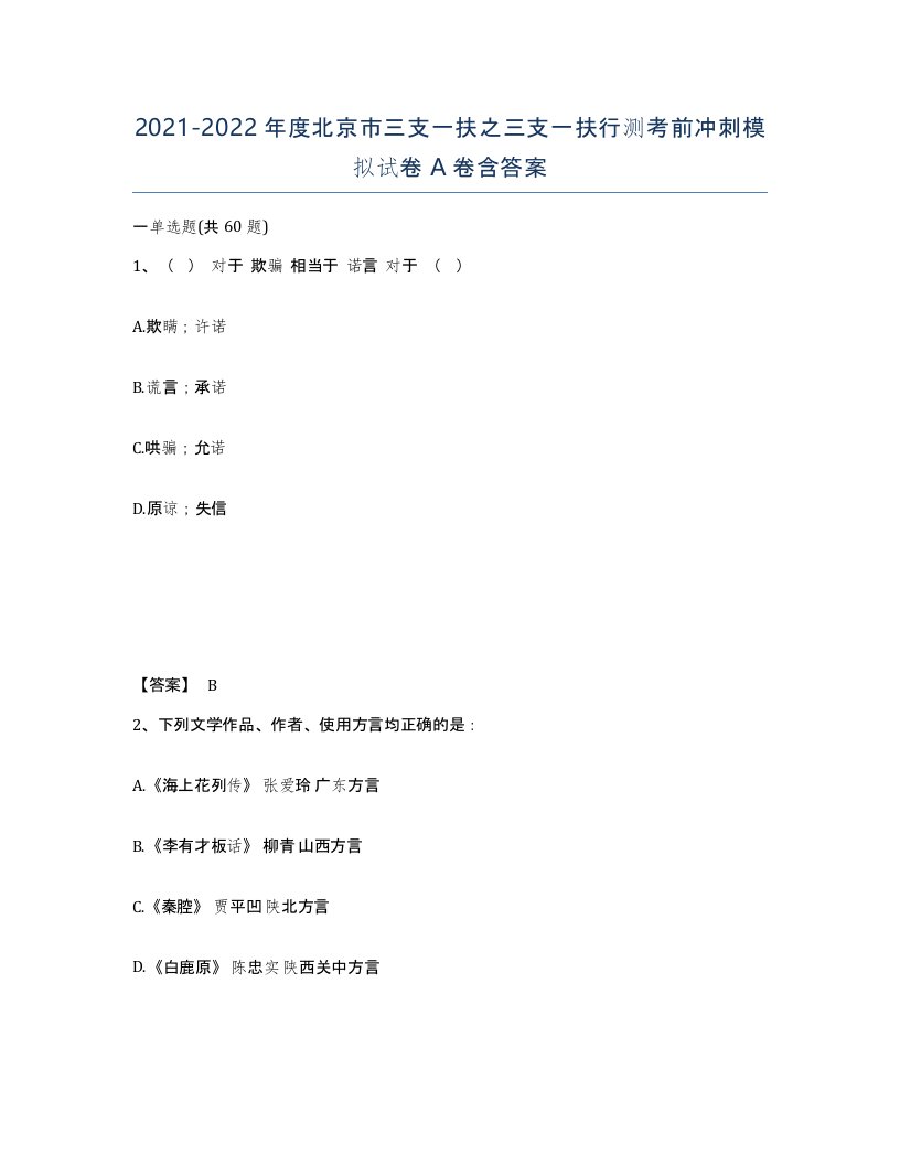 2021-2022年度北京市三支一扶之三支一扶行测考前冲刺模拟试卷A卷含答案