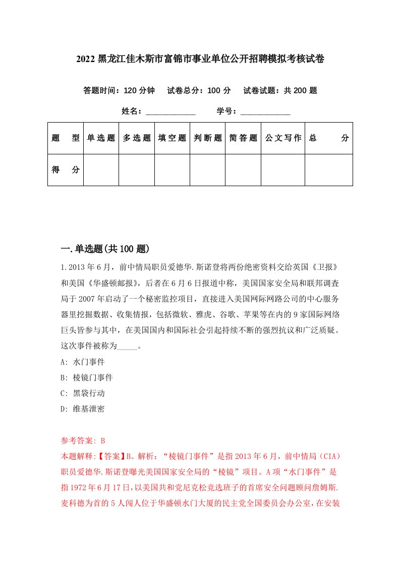 2022黑龙江佳木斯市富锦市事业单位公开招聘模拟考核试卷8