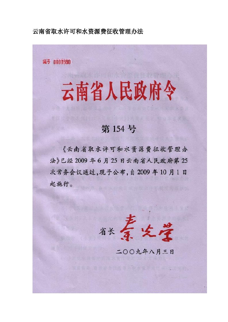 云南省取水许可和水资源费征收管理办法