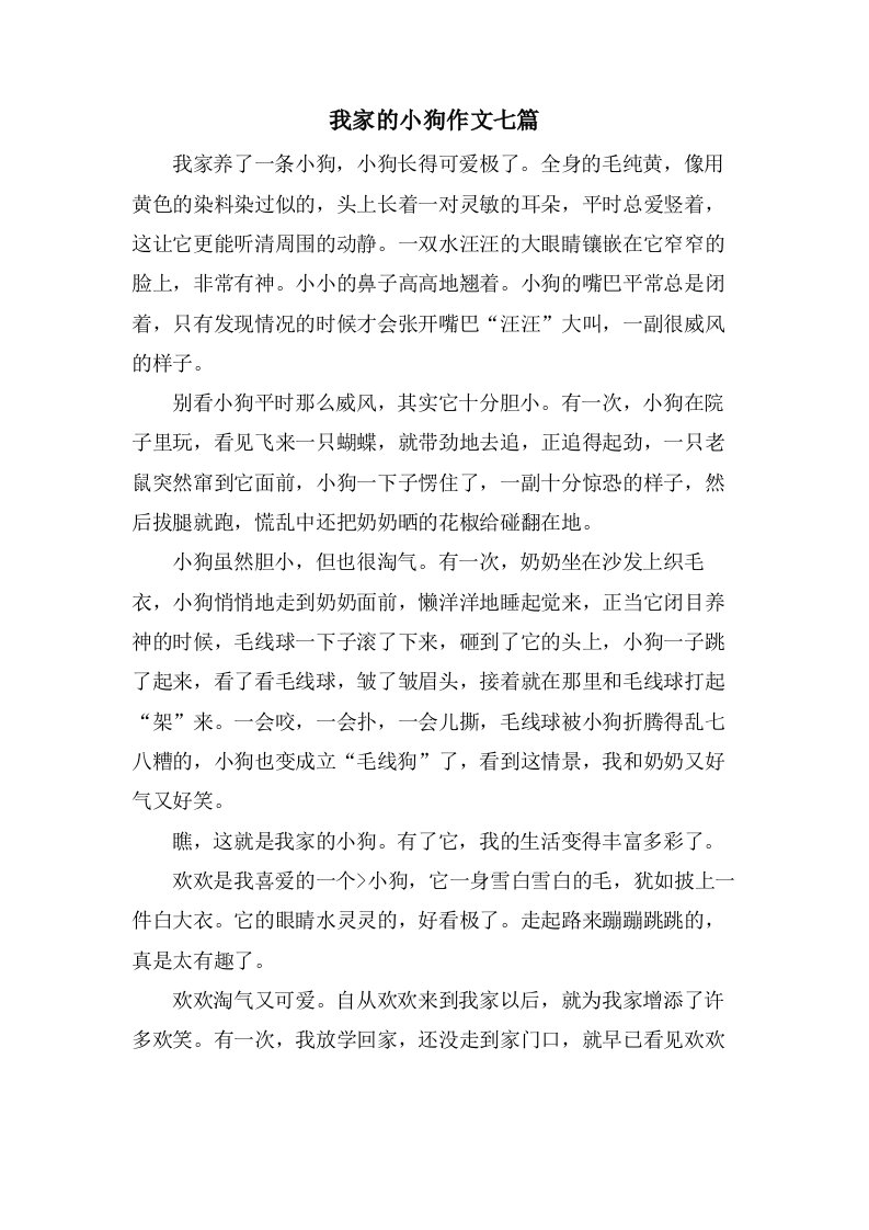 我家的小狗作文七篇