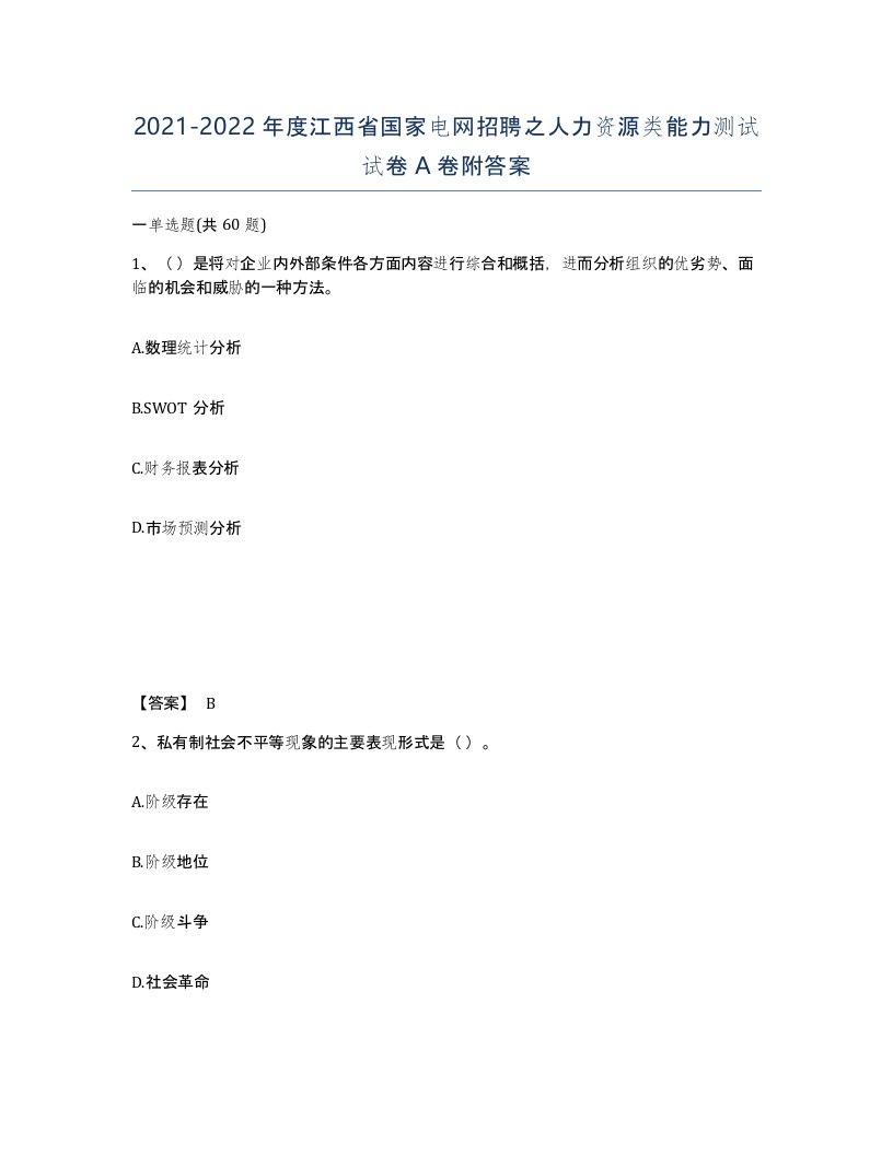 2021-2022年度江西省国家电网招聘之人力资源类能力测试试卷A卷附答案