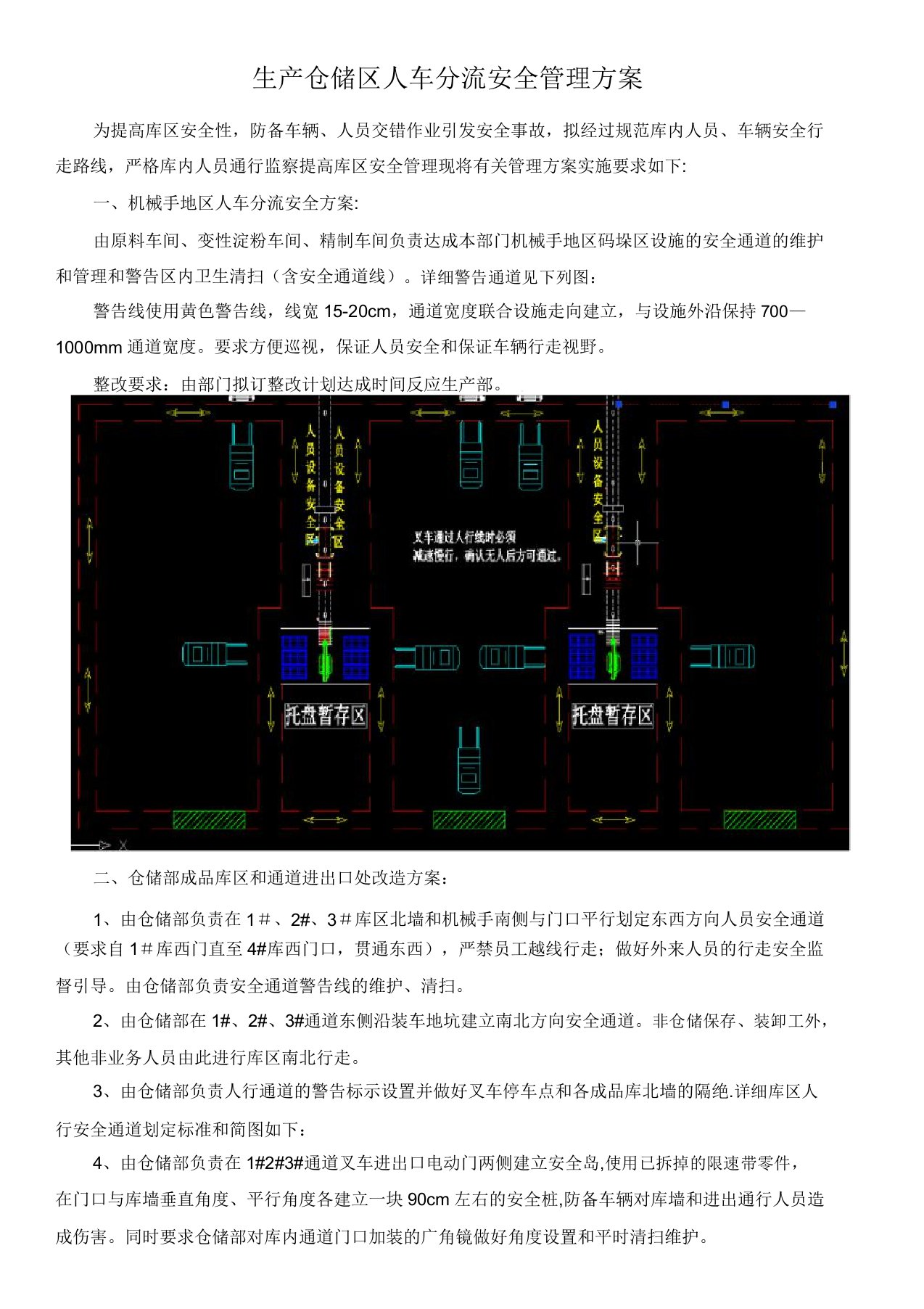 生产库区人、车分流管理方案