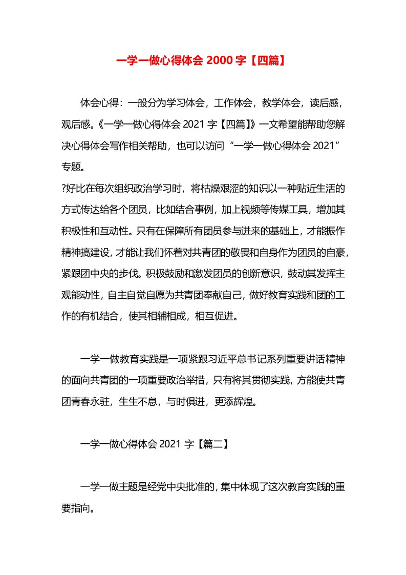 一学一做心得体会2000字【四篇】