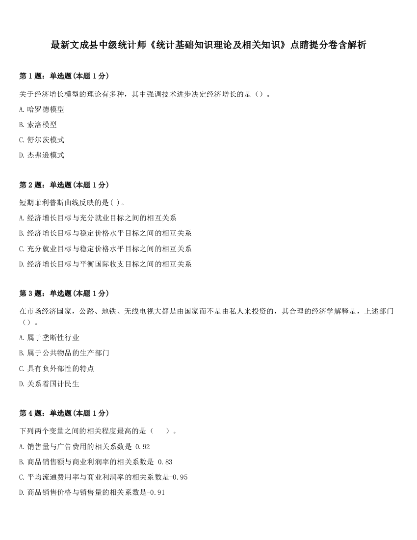 最新文成县中级统计师《统计基础知识理论及相关知识》点睛提分卷含解析