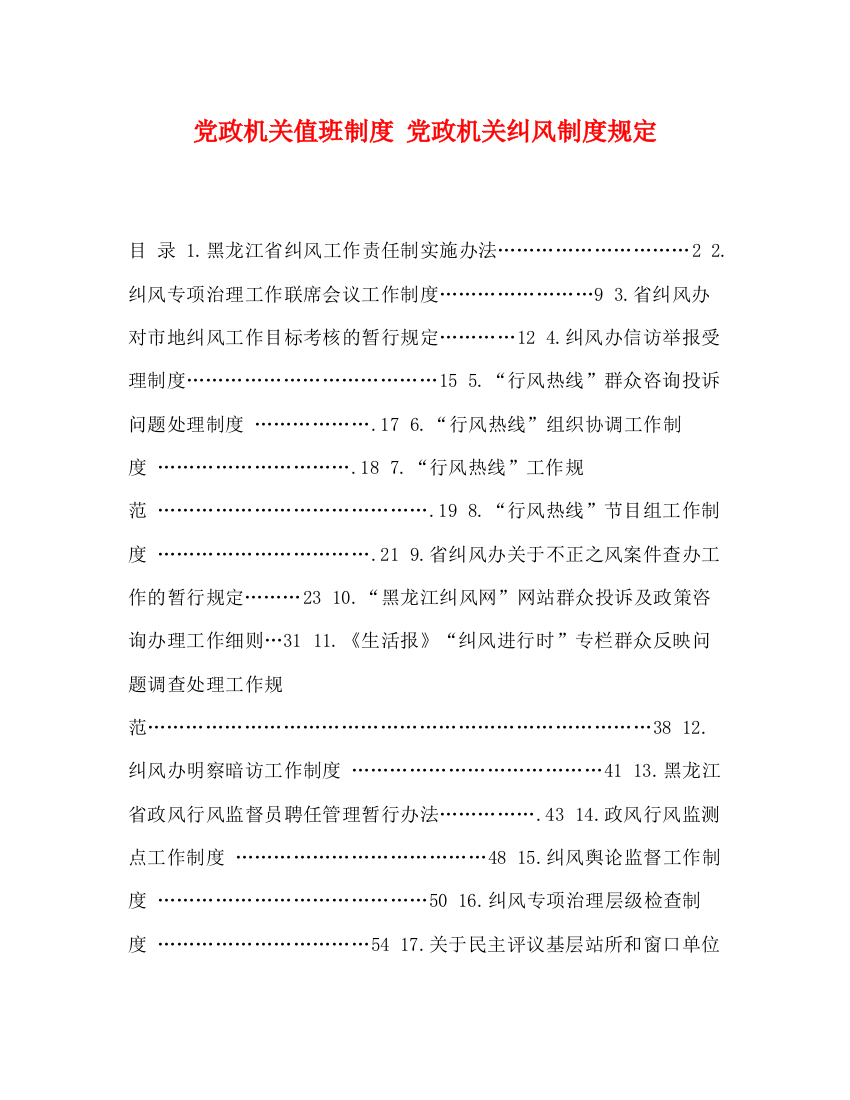 精编之党政机关值班制度党政机关纠风制度规定