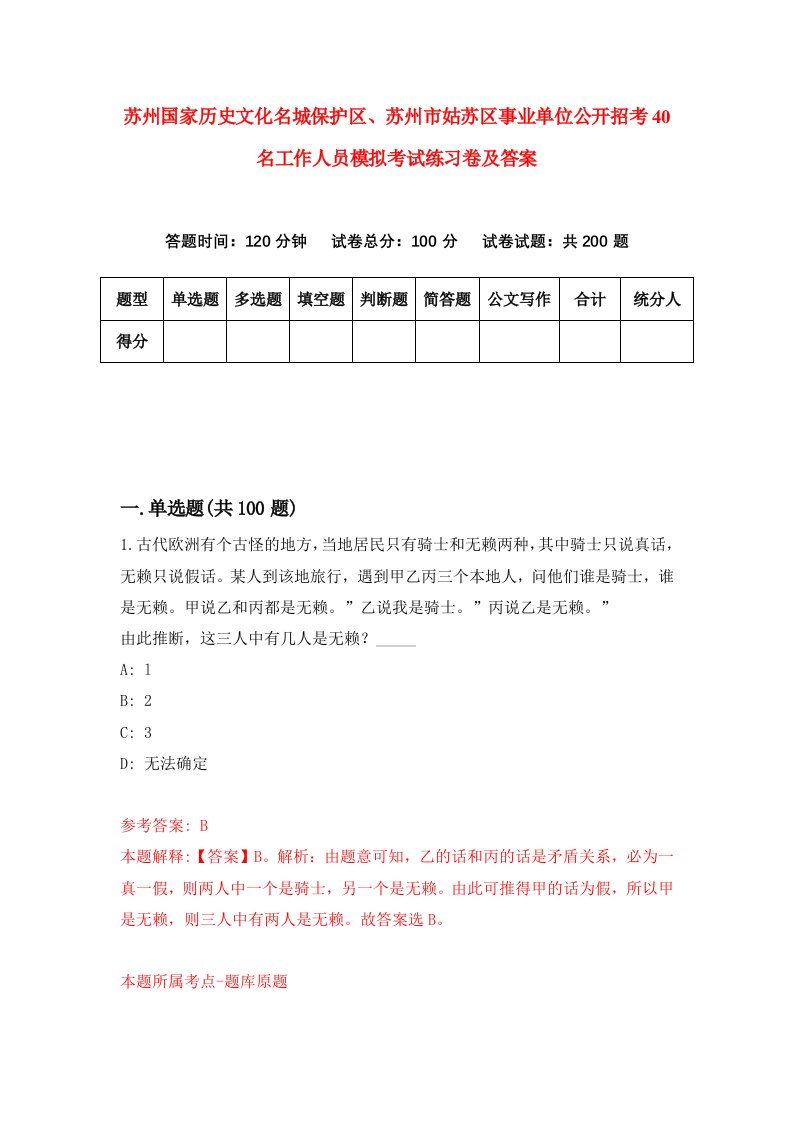 苏州国家历史文化名城保护区苏州市姑苏区事业单位公开招考40名工作人员模拟考试练习卷及答案第3套